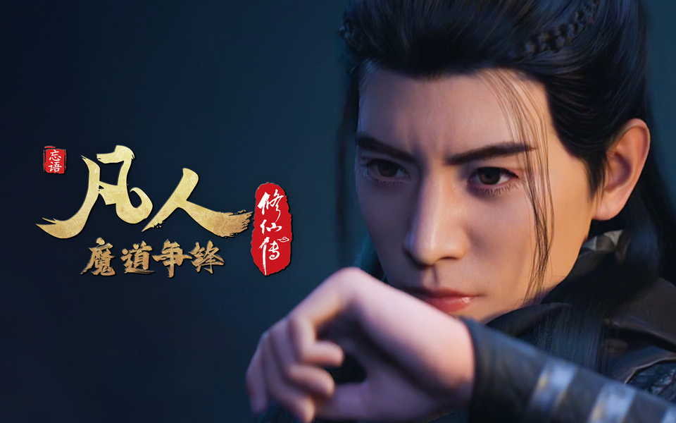 《凡人修仙传》第25话 魔道争锋4