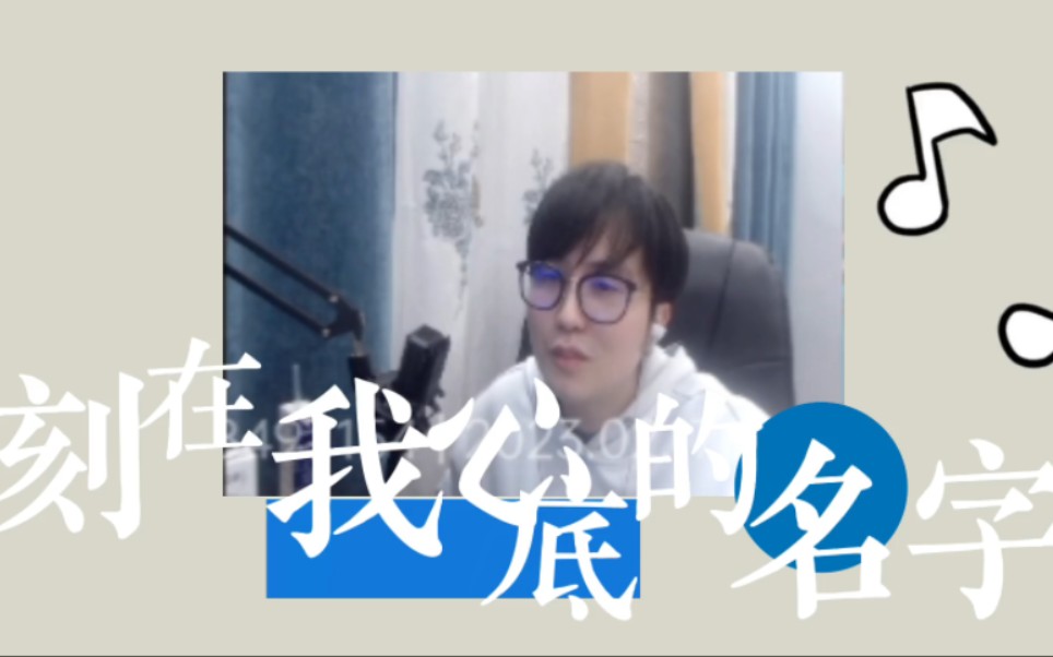 994《刻在我心底的名字》哔哩哔哩bilibili