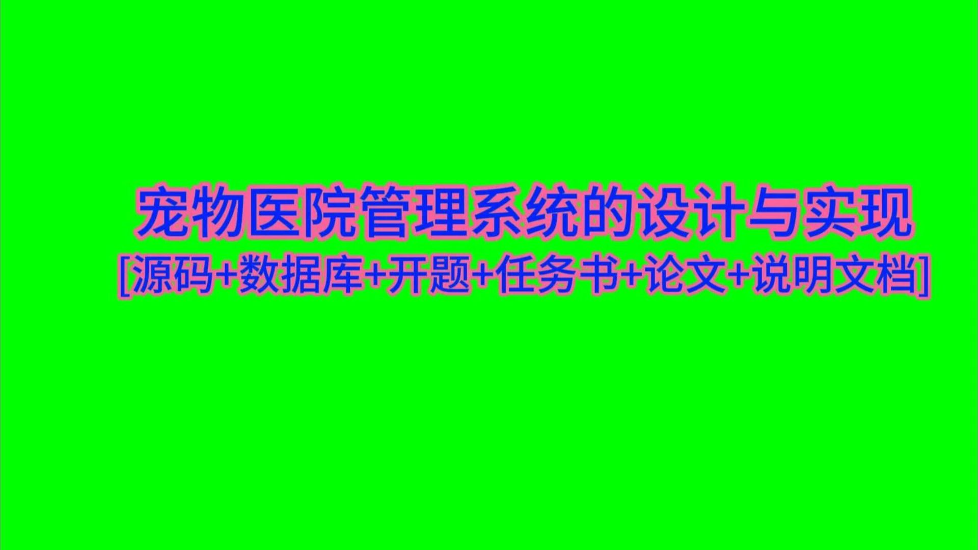 “宠物医院管理系统的设计与实现+vue”需要源码的宝宝主页私信我哦哔哩哔哩bilibili