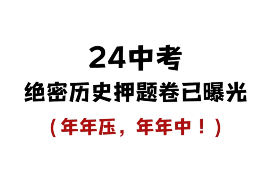 24中考,绝密历史押题卷,年年压,年年中!哔哩哔哩bilibili