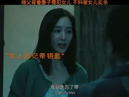 Download Video: 继父趁机侵犯女孩，怎料被其反杀