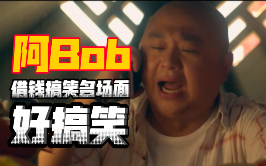 粤语|《财神2020》阿Bob借钱搞笑名场面,好搞笑哔哩哔哩bilibili