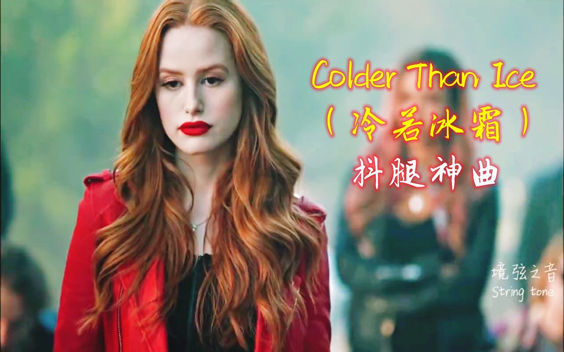 [图]抖腿神曲《Colder Than Ice冷若冰霜》，旋律优美带感