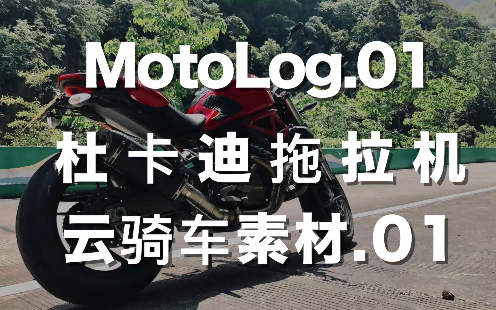 【MotoLog.001】杜卡迪拖拉机云骑车素材(一)Ducati monster 821哔哩哔哩bilibili