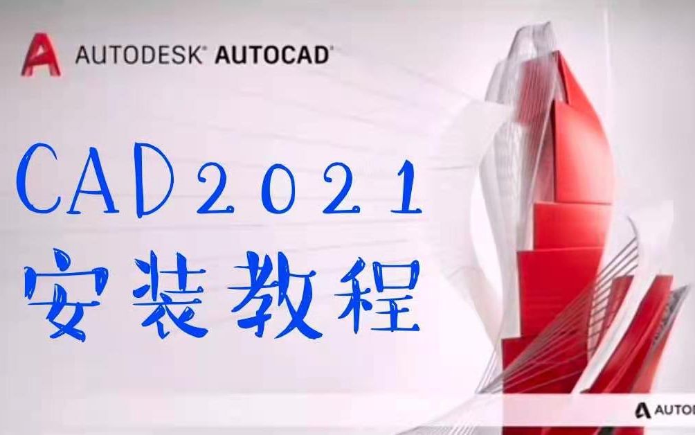 CAD2021最新软件【看评论】CAD2021安装教程/CAD2021软件下载激活】哔哩哔哩bilibili