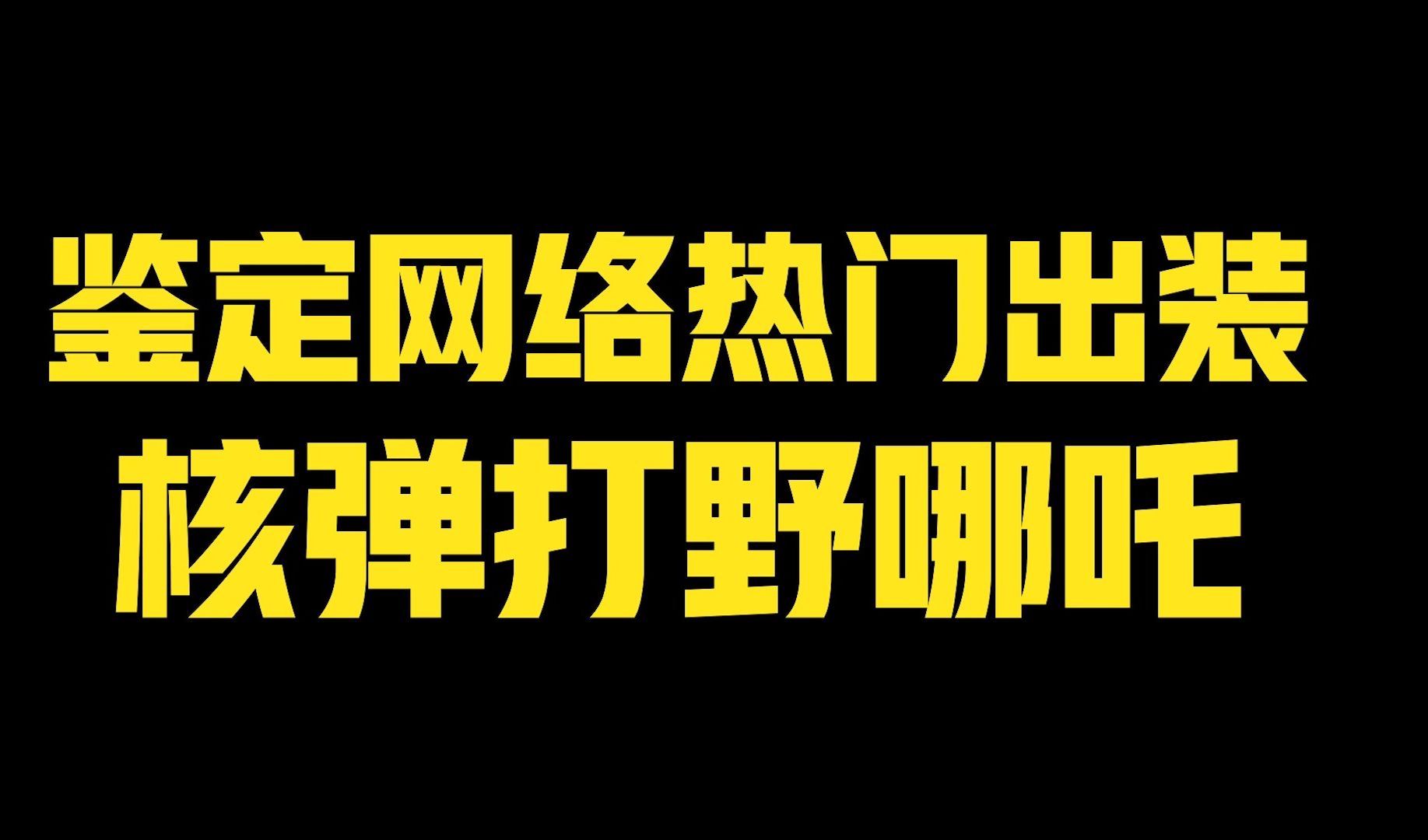 [图]【天赐的游戏日常】核弹打野哪吒是有点强啊！