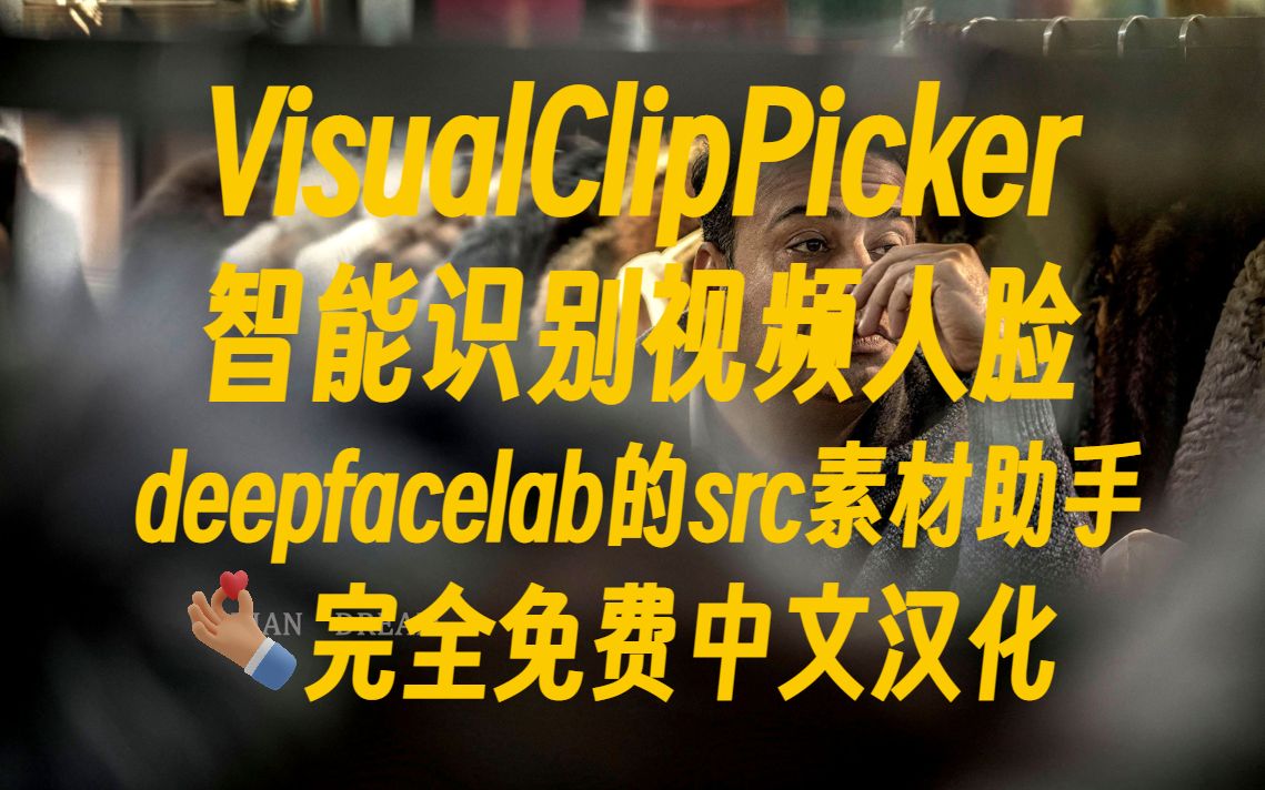 【免费】VisualClipPicker中文汉化版视频剪辑软件可智能识别人脸检测或人脸角度来分割视频方便提取有人脸无人脸片段解压即用哔哩哔哩bilibili