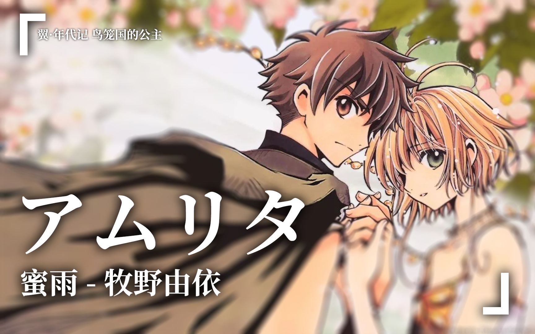 【牧野由依】蜜雨-アムリタ(现场版 双语字幕)