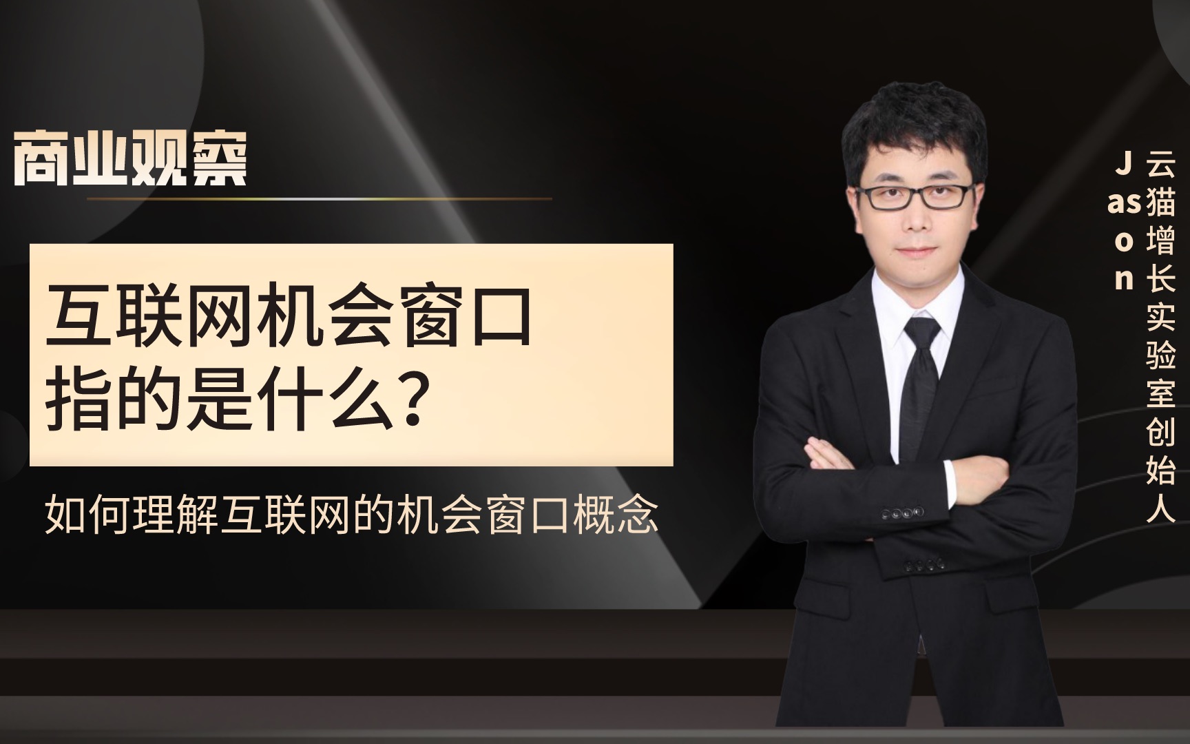 互联网生意的”机会窗口“到底是什么”窗口“为什么同样的模式有的公司成功了,有的公司失败了哔哩哔哩bilibili