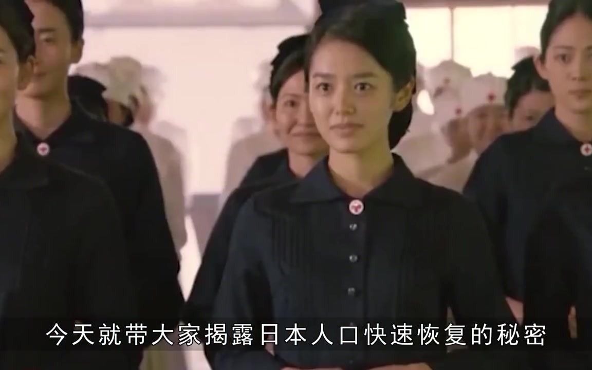 二战后,日本人口为何能快速增长到1亿?方法简单却害了无数女生哔哩哔哩bilibili