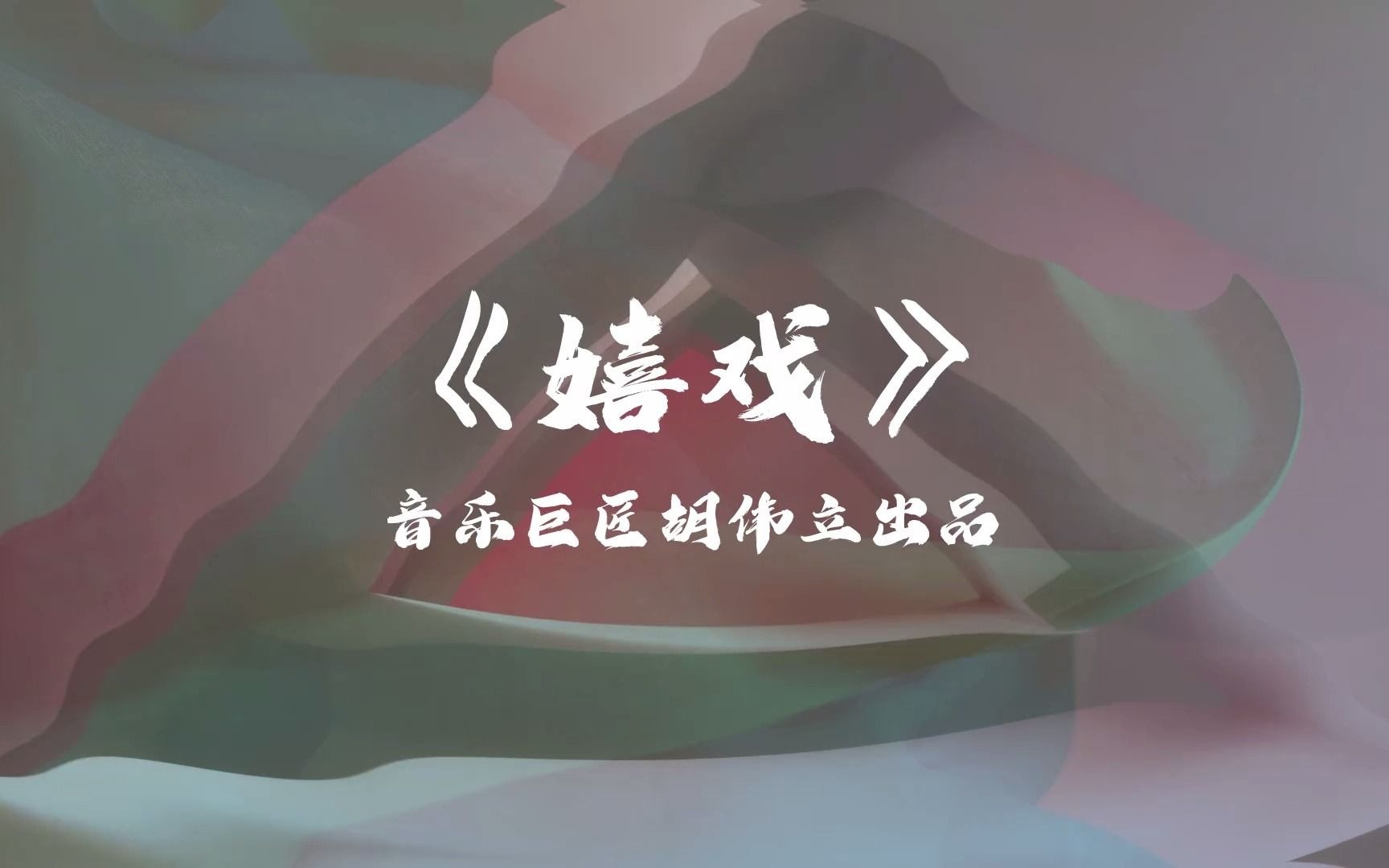 纯音乐赏析《嬉戏》 音乐巨匠,一代宗师:胡伟立哔哩哔哩bilibili