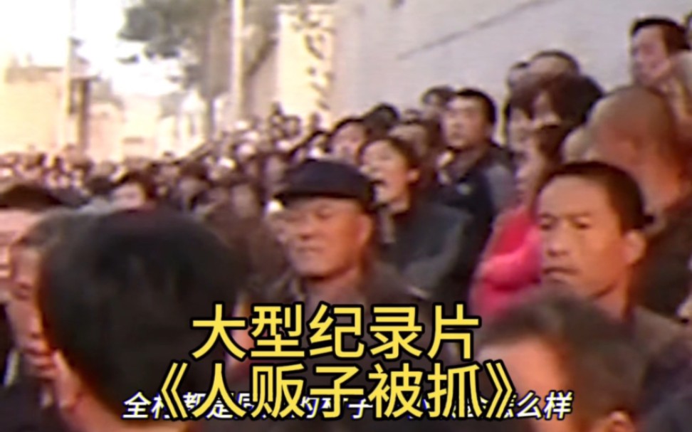 人贩子被抓后暴打