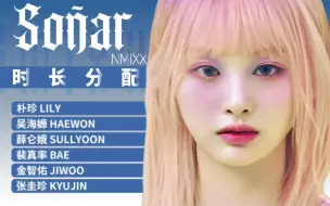 Download Video: NMIXX回归先行曲《Soñar (Breaker)》歌词时长分配