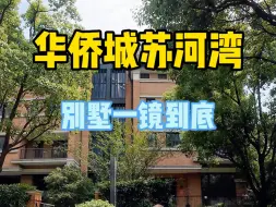 Tải video: 华侨城苏河湾别墅8年前买入2.5亿现售2.5亿