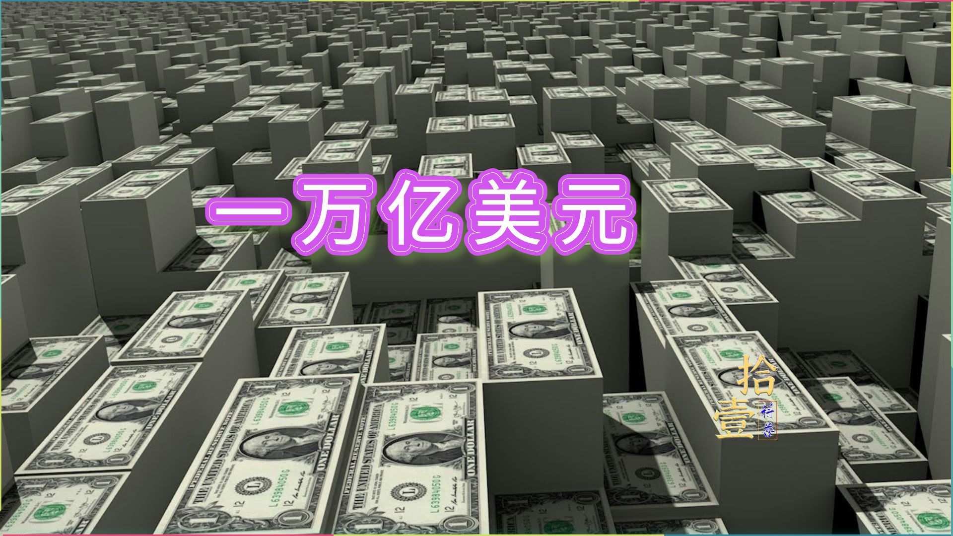 一万亿美元是什么概念?无论是重量还是体积,都会超出你的认知