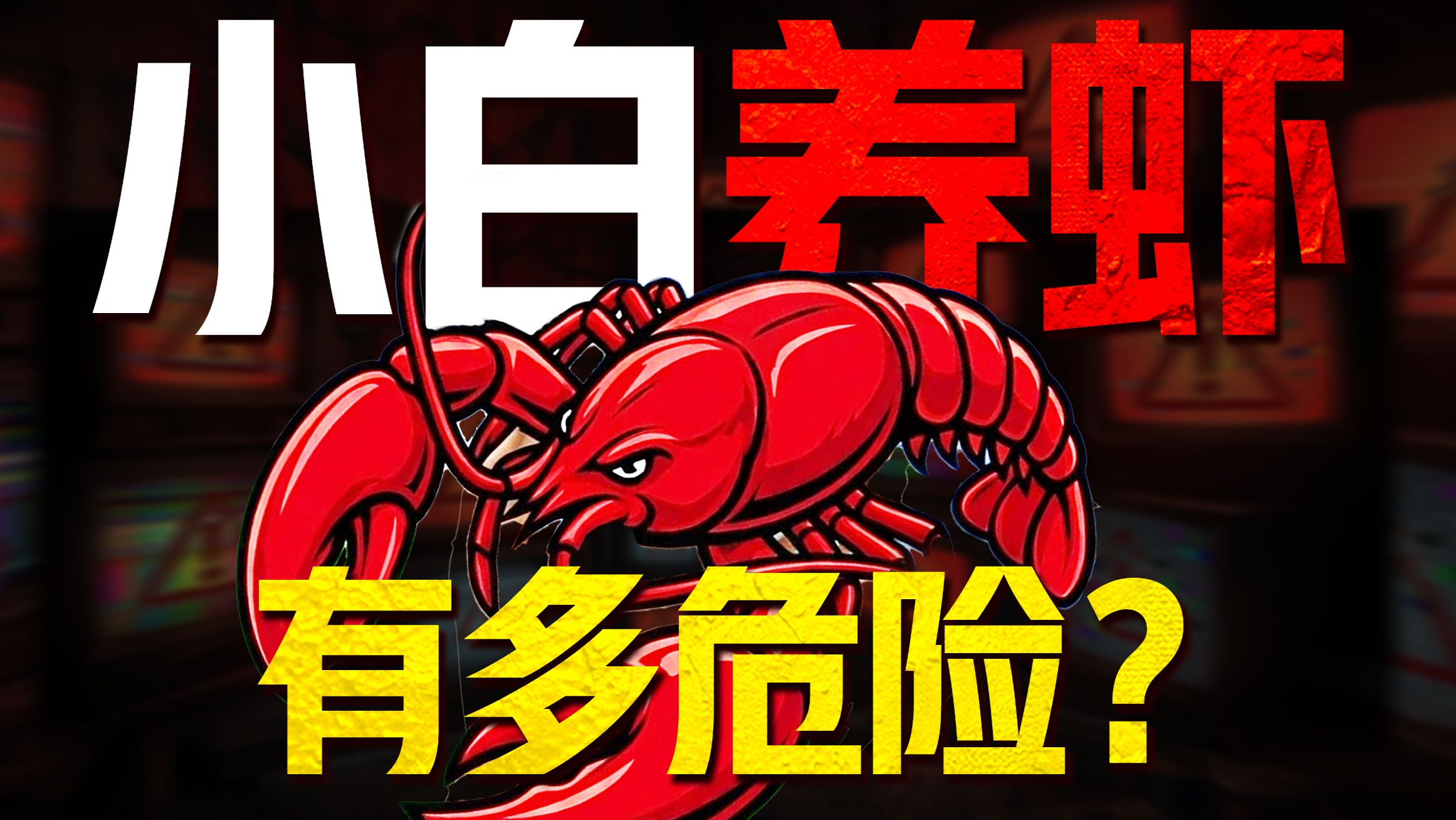 为什么紧急叫停OpenClaw？养虾到底有多危险？每5个插件就有1个藏着后门！13万台设备暴露公网！｜普通人使用openclaw一定要注意的防身指南