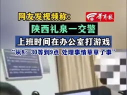 Télécharger la video: 网友发视频称：陕西礼泉一交警上班时间在办公室打游戏“从8：30等到9点 处理事情草草了事”