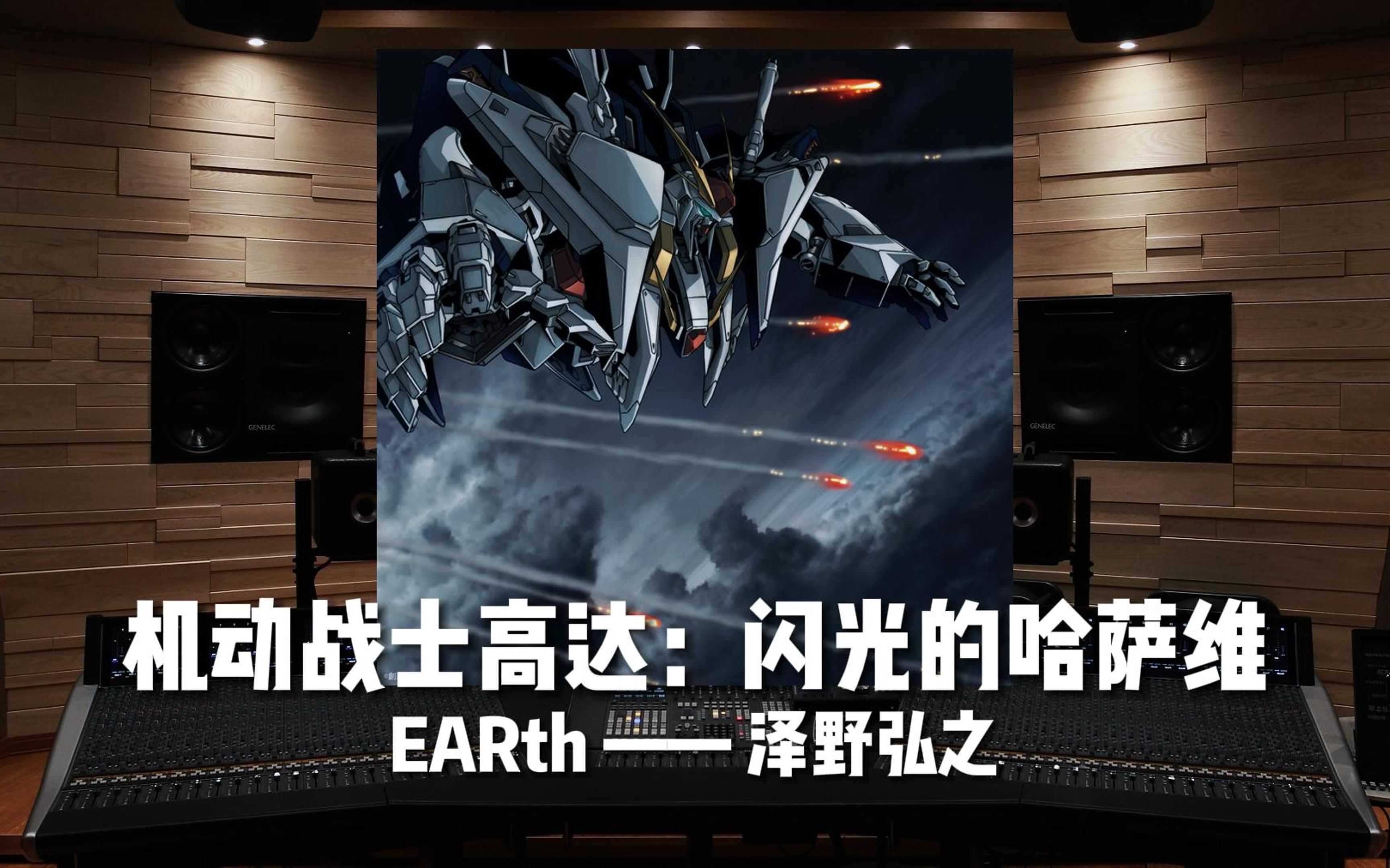 [图]《机动战士高达：闪光的哈萨维》EARth ——泽野弘之【Hi-Res百万级录音棚试听】