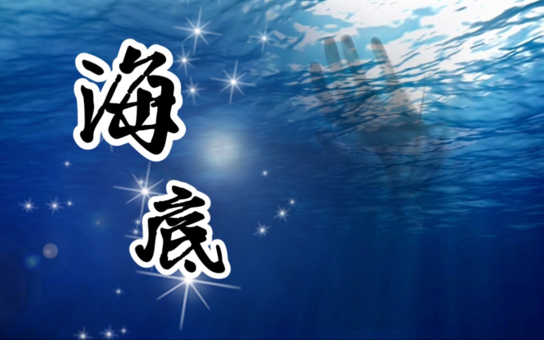林垲歌《海底》cover.一支榴莲 (音频提取自四人直播连麦,略有杂音)