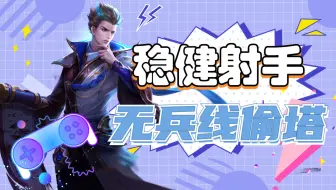 狄仁杰无兵线偷塔，成功打开局势，协助队友拿下胜利