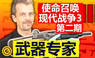 Скачать видео: 【专家点评】武器专家点评《使命召唤20：现代战争3》里的武器 · 第二期