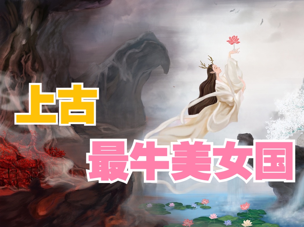 上古最牛美女国——有莘(shen)氏哔哩哔哩bilibili