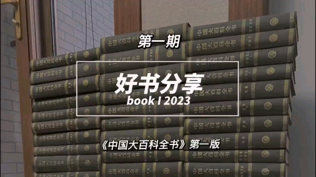 [图]《中国大百科全书》第一版74卷，目前国内唯一具有权威性、系统性、准确性和完整性的可升级性知识集成型资源数据库。