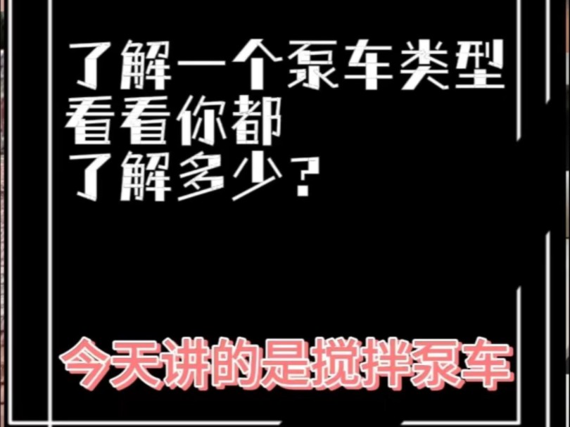 了解一个泵车类型——搅拌泵车哔哩哔哩bilibili