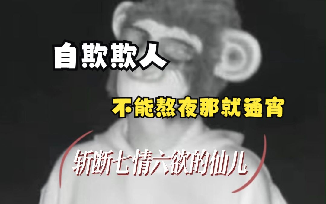 仙某某说自己斩断了七情六欲,除了打游戏其他啥都不想,一生为了电子竞技的男人哔哩哔哩bilibili