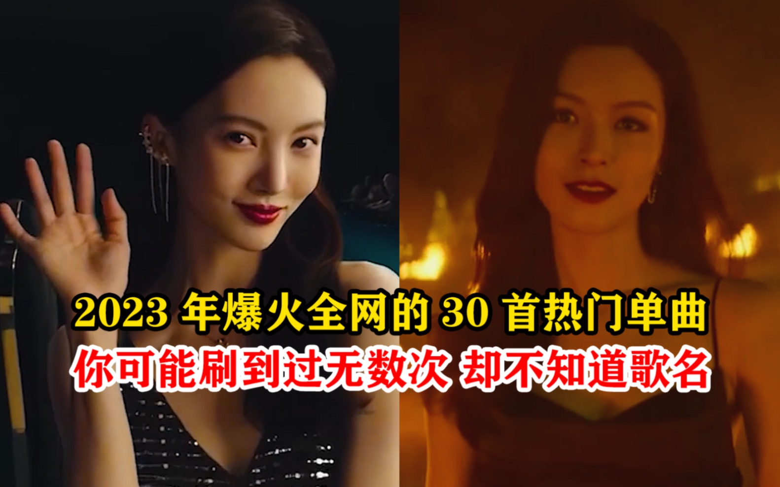 [图]一口气带你听完2023年爆火全网的30首热门单曲，你可能刷到过无数次，却不知道歌名，喜欢就赶快收藏起来吧