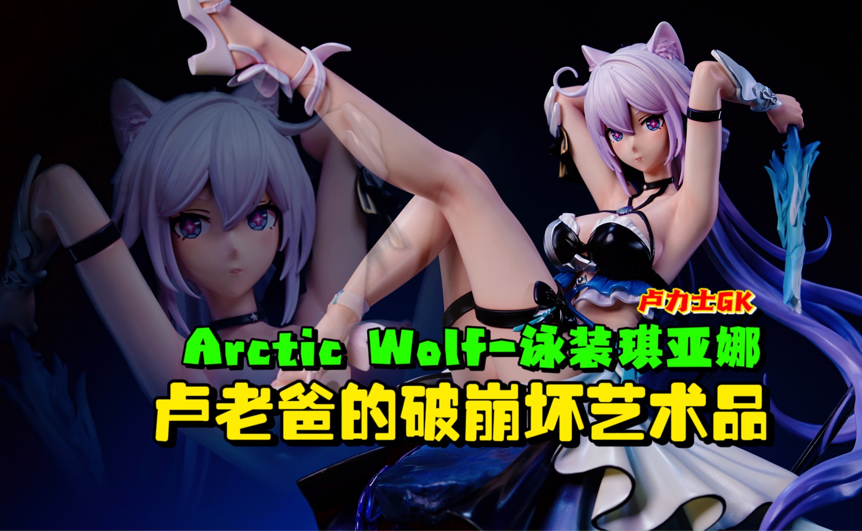 琪亚娜.出击!arctic wolf 泳装琪亚娜大货样品实拍哔哩哔哩bilibili