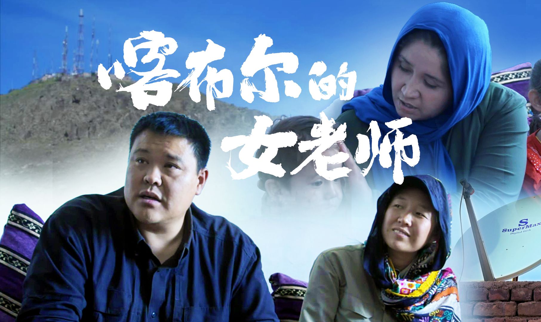 270和梁红前往喀布尔的电视山,倾听阿富汗女老师的故事.