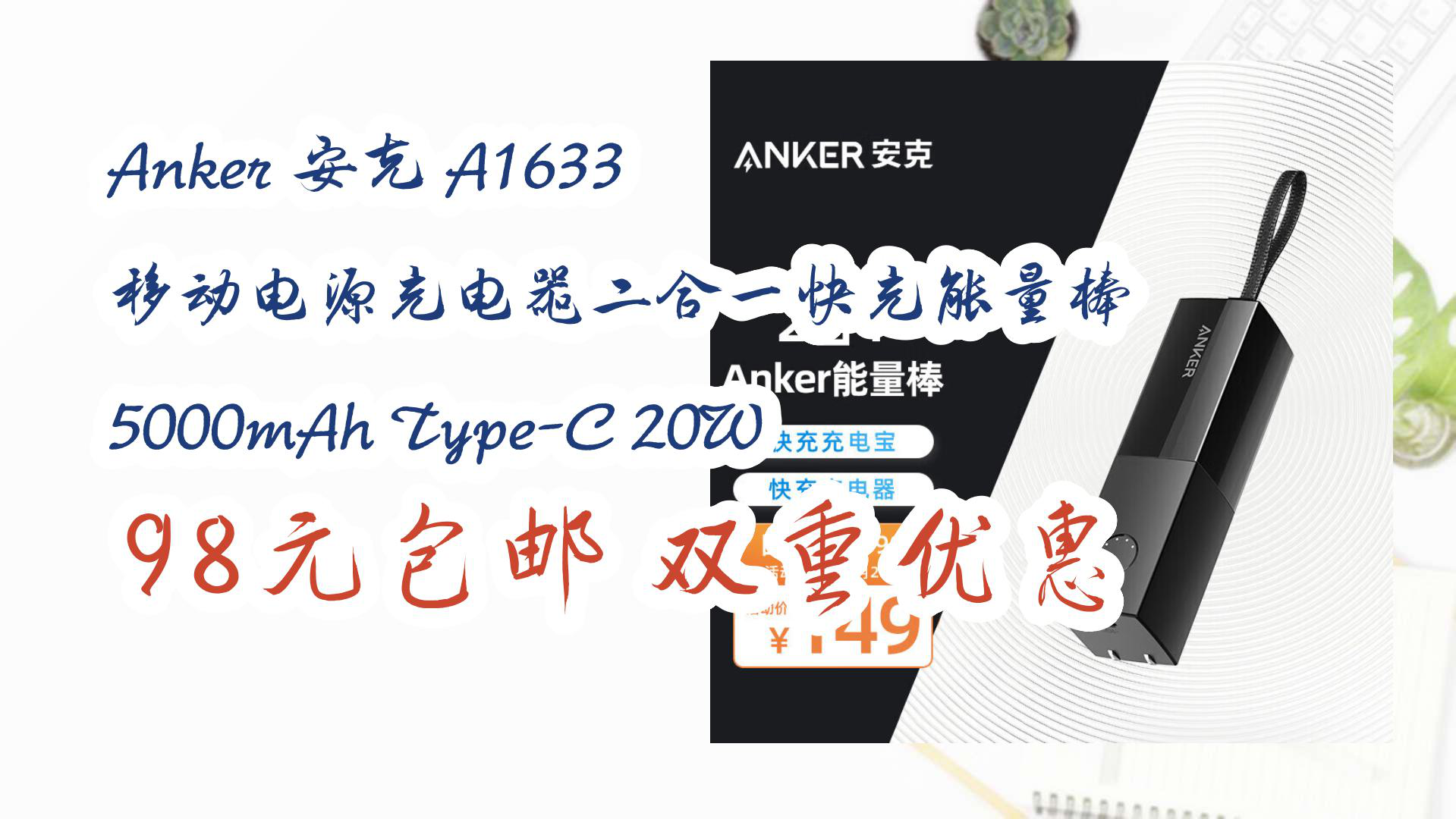 【618优惠【简介直达】anker 安克 a1633 移动电源充电器二合一快充