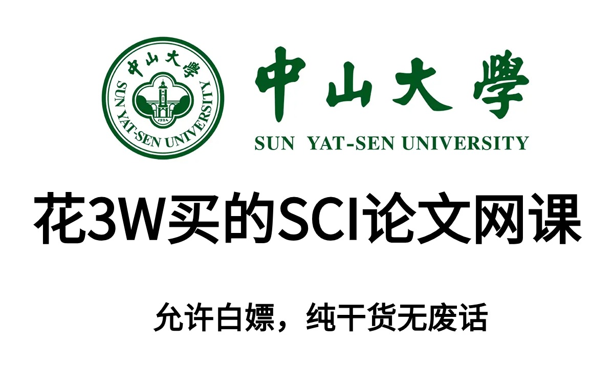 冒死上传B站最全SCI论文写作课程,血赚!全程干货无废话!(附SCI论文写作学习物料)哔哩哔哩bilibili