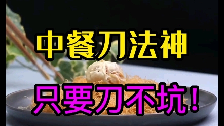 张小泉贬低的中餐刀法,在外国人眼里超神了!这道菜尽显中华刀功哔哩哔哩bilibili