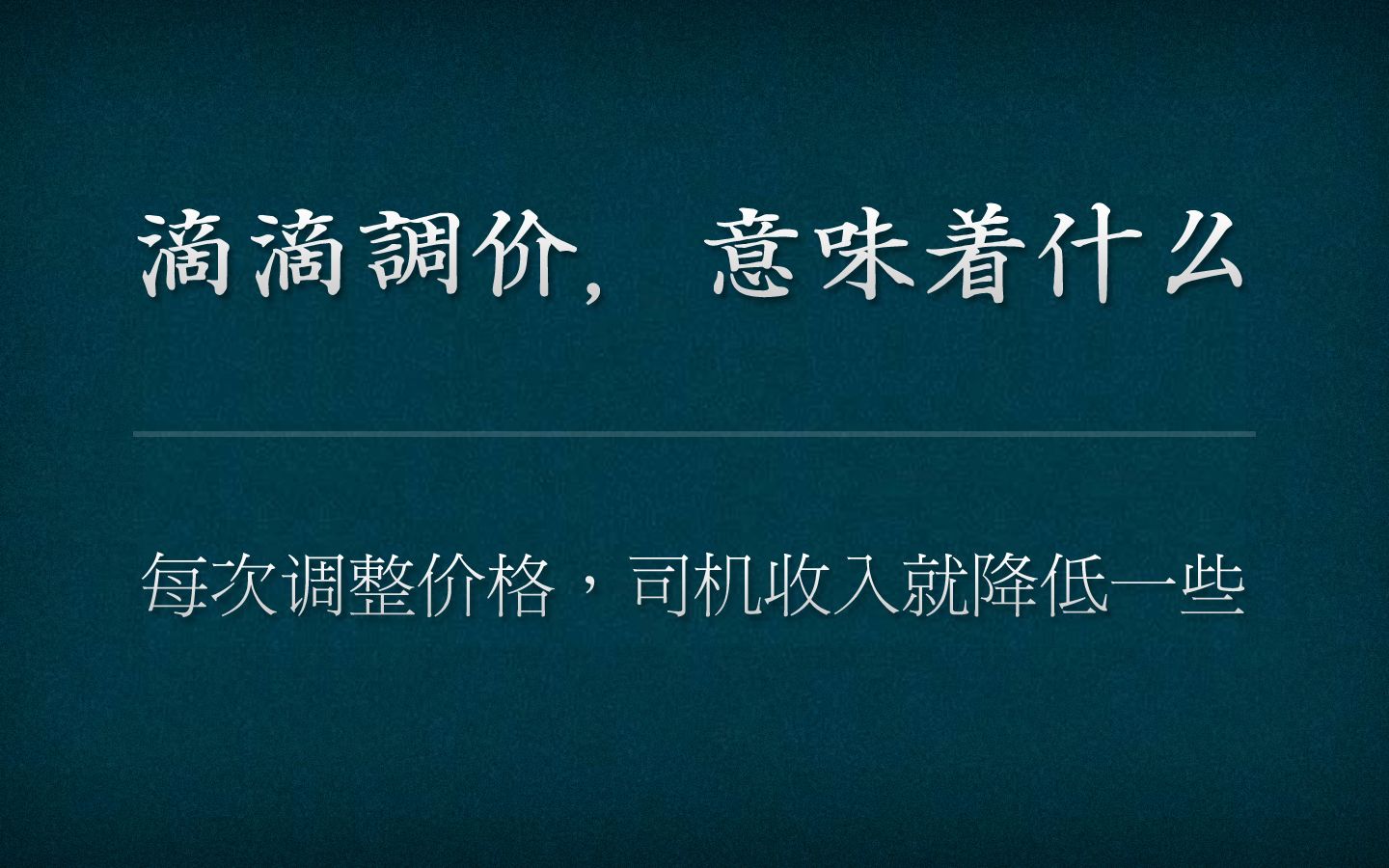 滴滴调价,起步费涨价,司机收入会提高吗?做梦!收入又要降低了哔哩哔哩bilibili