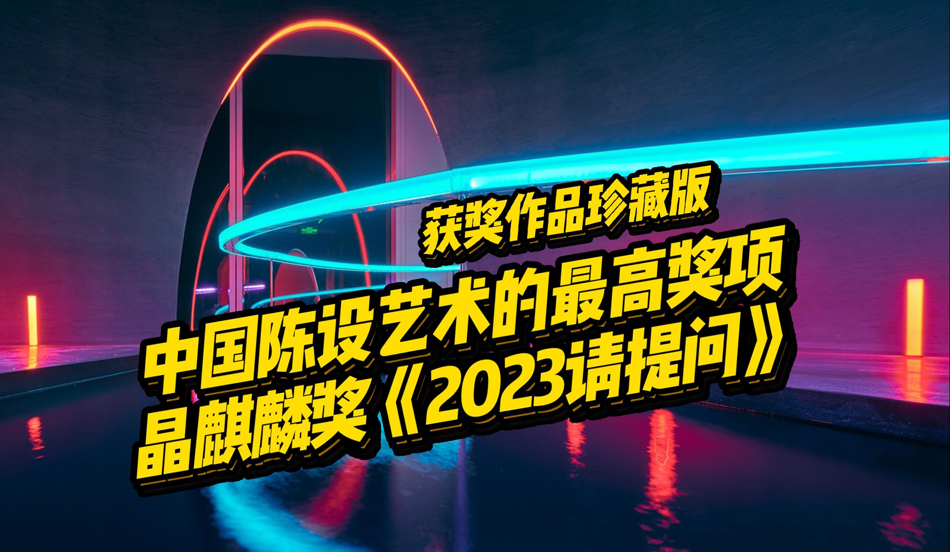 中国陈设艺术的最高奖:陈设中国 ⷠ晶麒麟奖,刚刚公布了2023年全部的获奖作品,熬夜帮你整理了超级精彩的获奖作品,含金量极高,将近7分钟,建议...