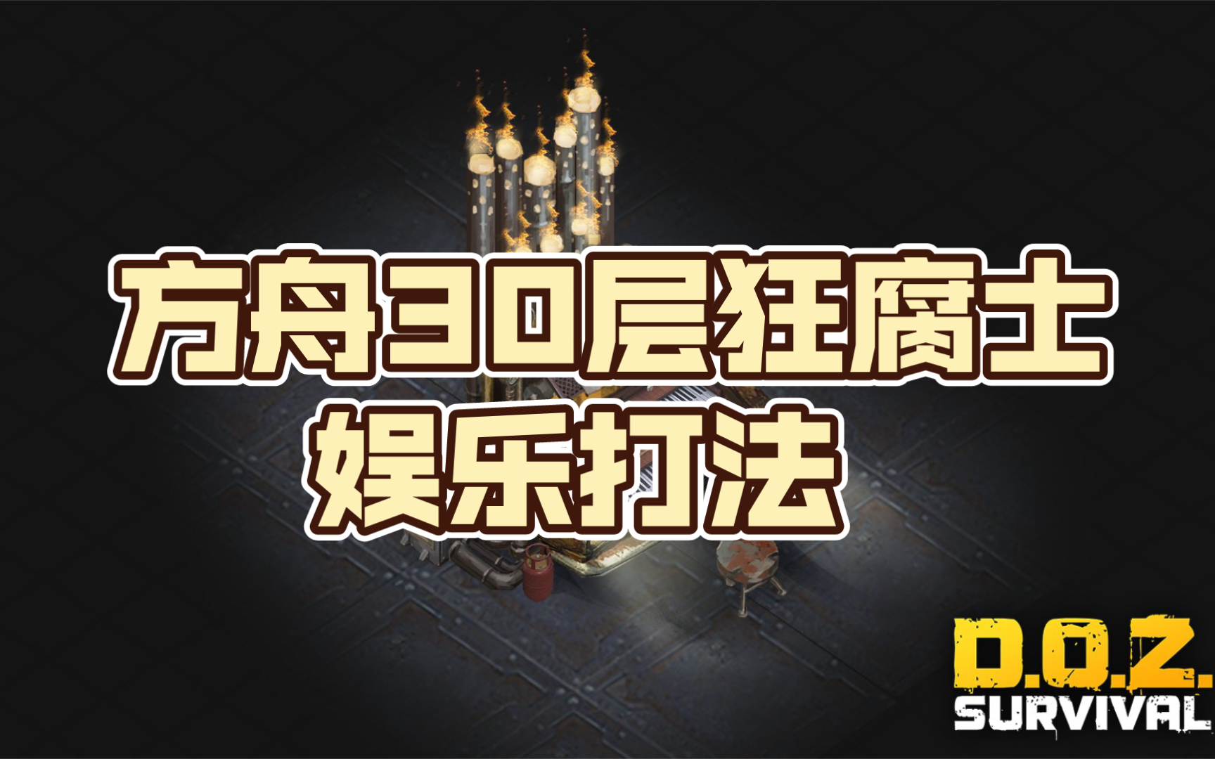 [图]【Dawn of Zombies】方舟30层娱乐打法千万别学…