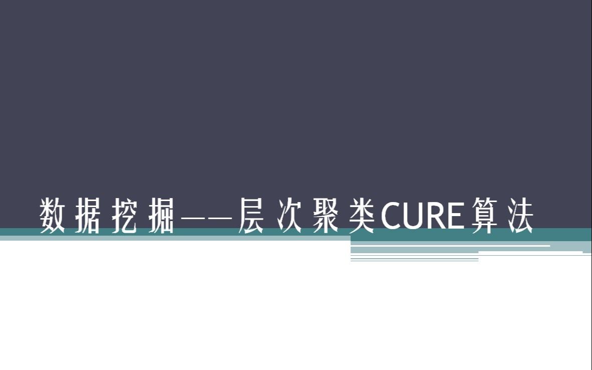 数据挖掘——层次聚类Cure算法哔哩哔哩bilibili