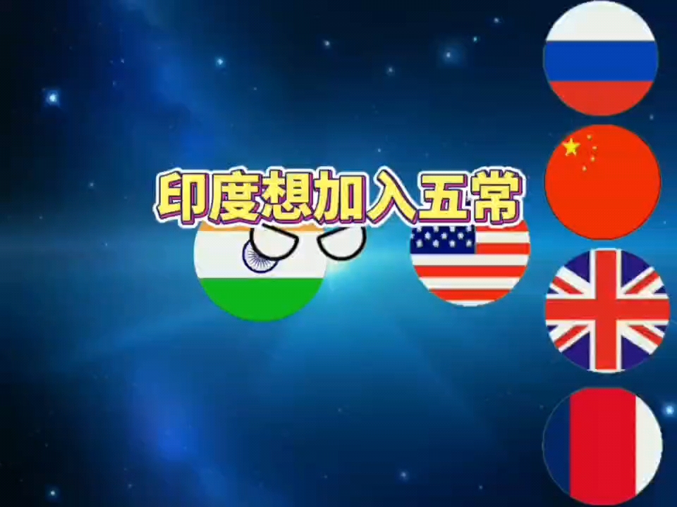 印度想加入五常