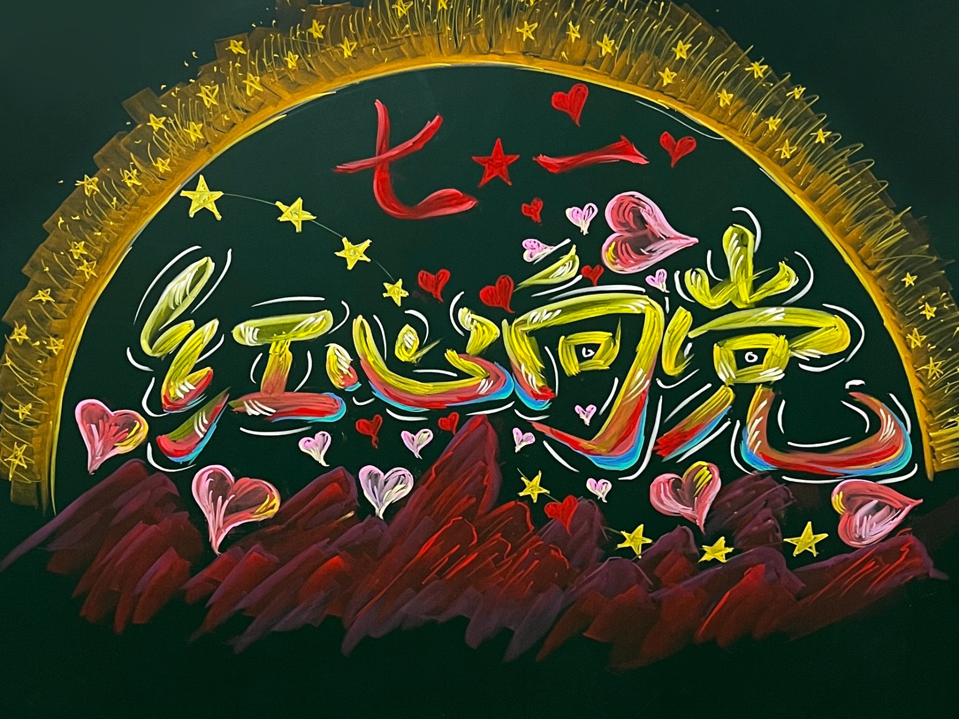 建党节黑板报来啦!