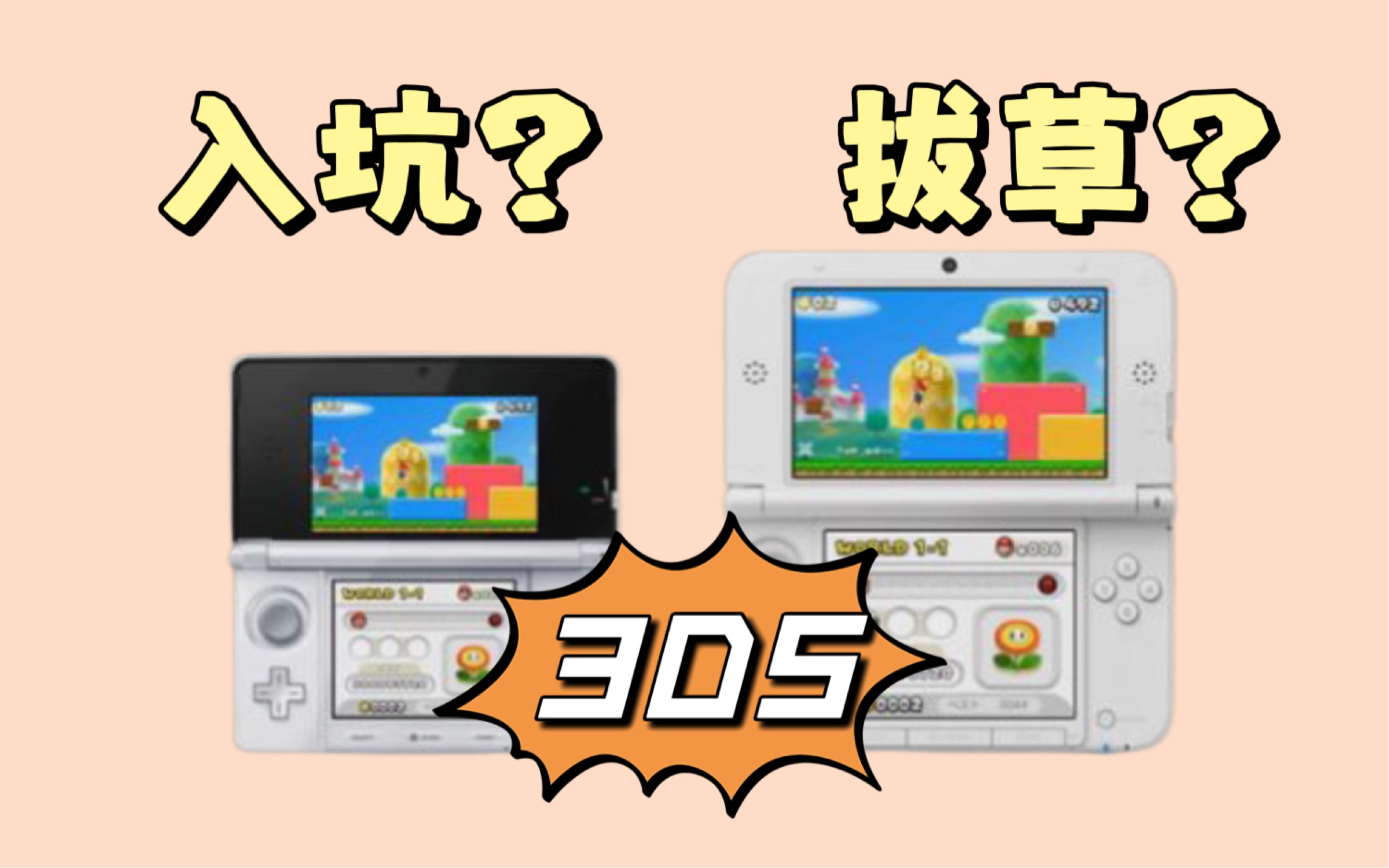 [图]2022年的3DS入坑与拔草指南｜2022年还推荐购买3DS吗？