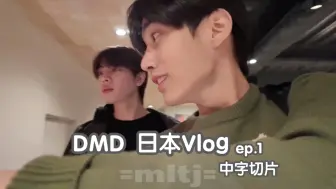 Descargar video: 【自制中字切片】DMD日本行vlog ep.1｜主TleFirstone｜“抱过了吗”