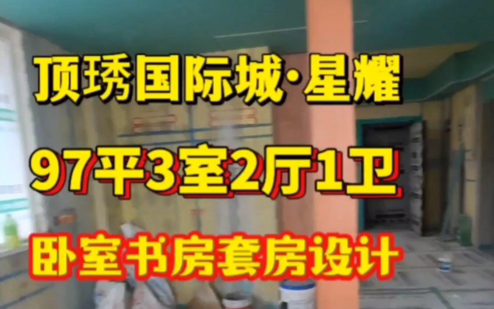 武汉顶琇国际城星耀,97平卧室书房套房设计,泥木阶段施工中!#武汉装修#施工现场#装修设计哔哩哔哩bilibili