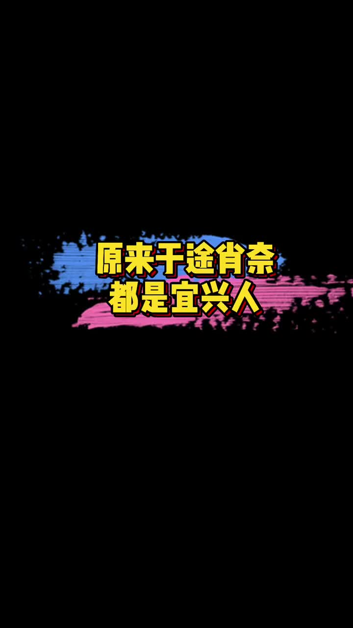 于途肖奈都是宜兴人 于途乔晶晶何以琛都是宜兴一中的校友,肖奈贝微微于途同是清华校友.真的是奇妙的缘分~ 娱乐评论大赏哔哩哔哩bilibili