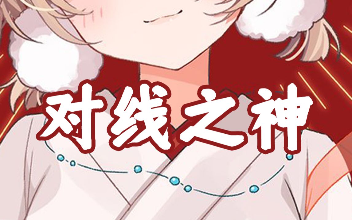 【棉花糖】新的一年 就从对线开始哔哩哔哩bilibili