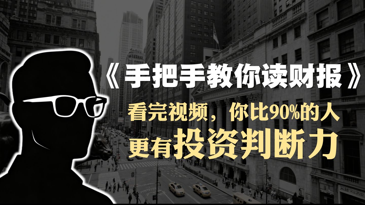 唐朝《手把手教你读财报》精读