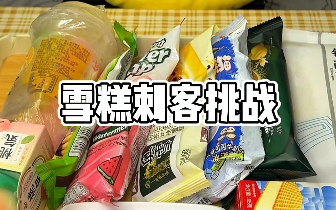 [图]吃垮我家零食店的雪糕刺客是什么体验