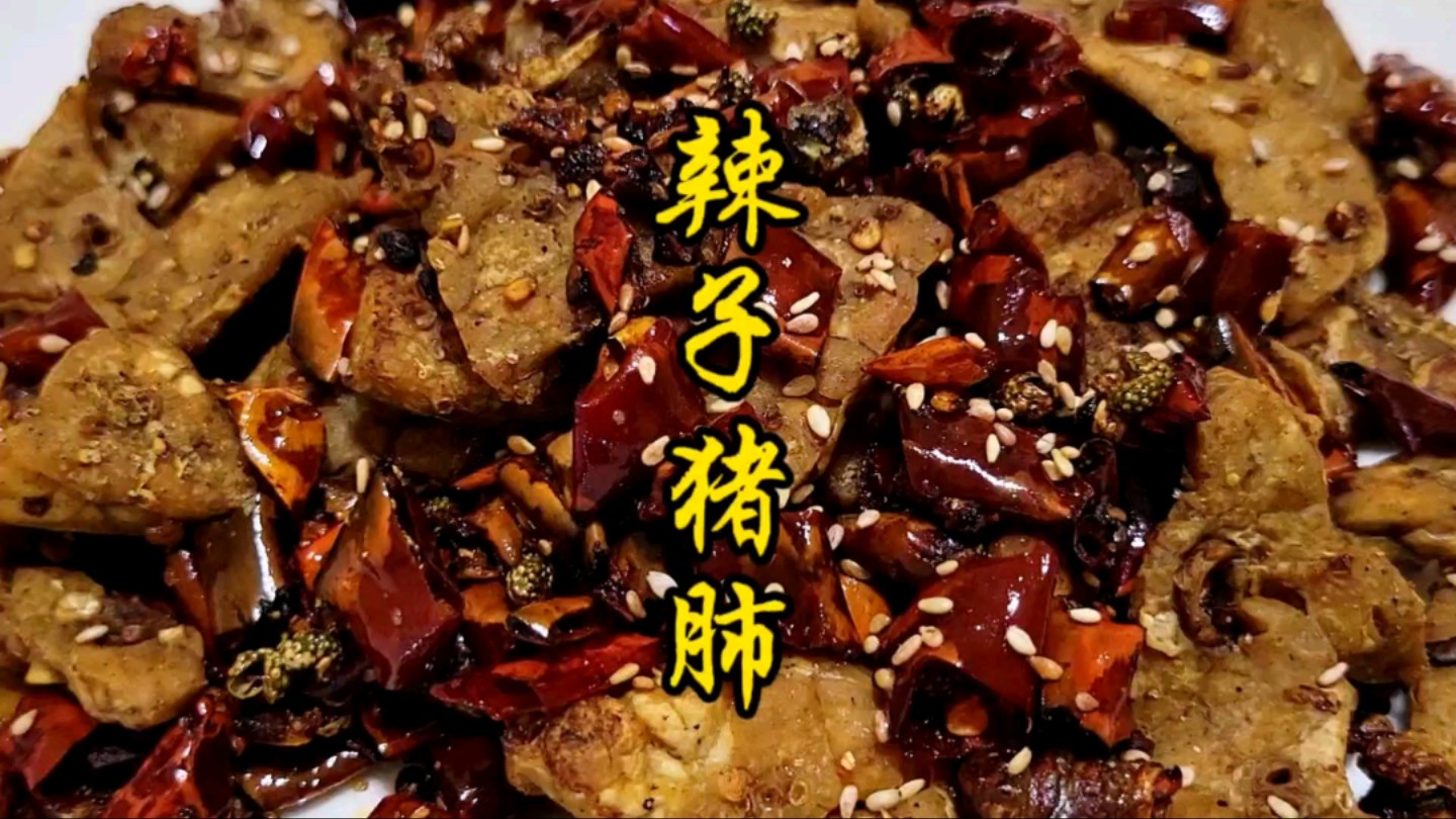 便宜货也能做出美味儿,辣子猪肺,干香麻辣,安逸