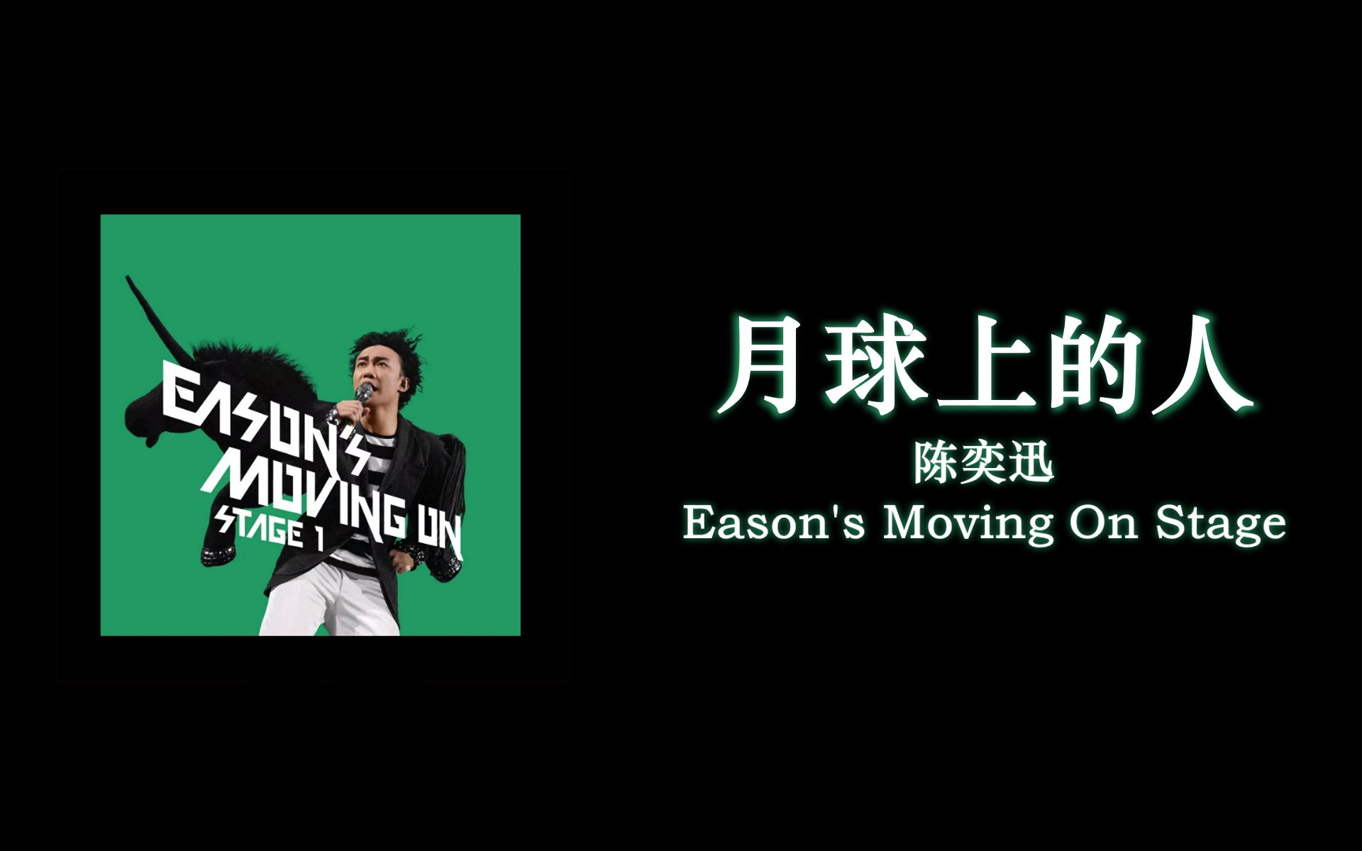 [图]【歌词伴奏】月球上的人 - 陈奕迅 (Eason's Moving On Stage 1)